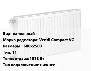 Радиатор стальной панельный Ventil Compact VC 600х2500 11 1018 Вт Подкл:нижнее